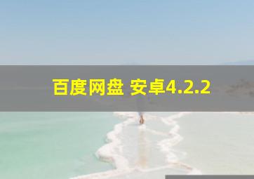 百度网盘 安卓4.2.2